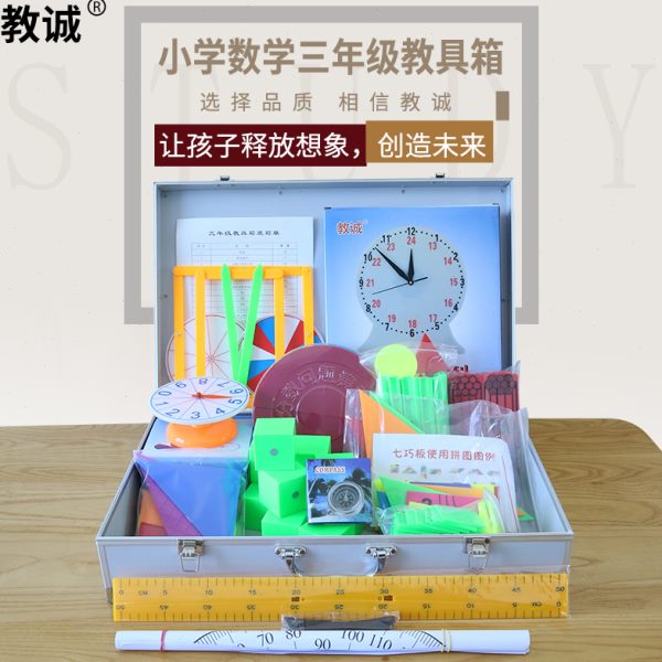 教诚人教版北师大小学数学教具箱三年级性多功能教师教学用工具箱