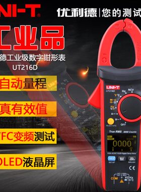 优利德工业品UT216D数字钳形表交直流钳形万用表高精度数显电流表