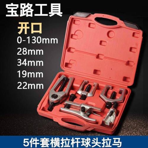 5件套横拉杆球头拔卸器 横拉杆球头拉马 球头取出器 球头拉马