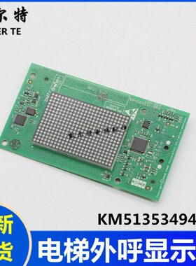通力电梯外呼显示板KM51353494G12 G11 G13点阵外呼板51353494H02