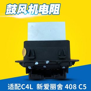 标致408爱丽舍508标志2008雪铁龙C4L鼓风机电阻C5暖风机电阻