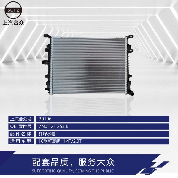 上汽合众 散热器水箱--16款新夏朗  1.4T/2.0T