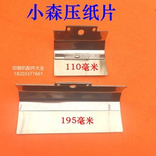 小森G40压纸片小森前规压纸片拨纸片压纸钢片小森配件前规压纸片