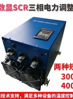 SCR三相电力调整器 电力调功器 300A 400A 移相调压 节能温控器