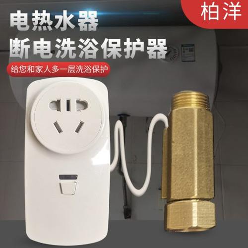 电热水器专用出水自动断电转换防漏电保护器家用智能插座感应开关