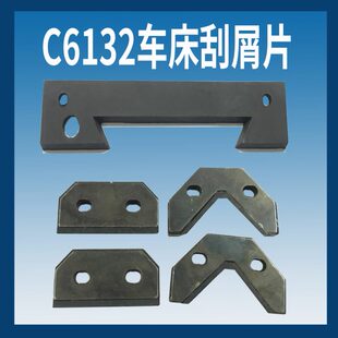 热销C6132A1 刮油 C6140A广州南方三环珠江车床导轨刮屑片 刮屑板