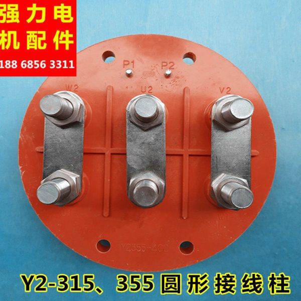Y/Y2-315圆盘接线柱/接线板/接线端子Y2-355圆盘接线柱 电机配件