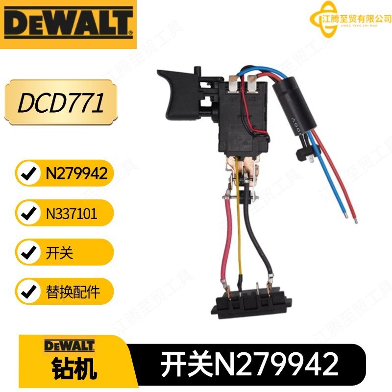 DCD771得伟钻机N279942 N337101电动工具五金配件开关组件N868642