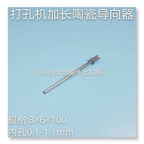 放电机导向器  台湾机陶瓷导嘴加长 打孔机眼膜3x6x100mm明细现货