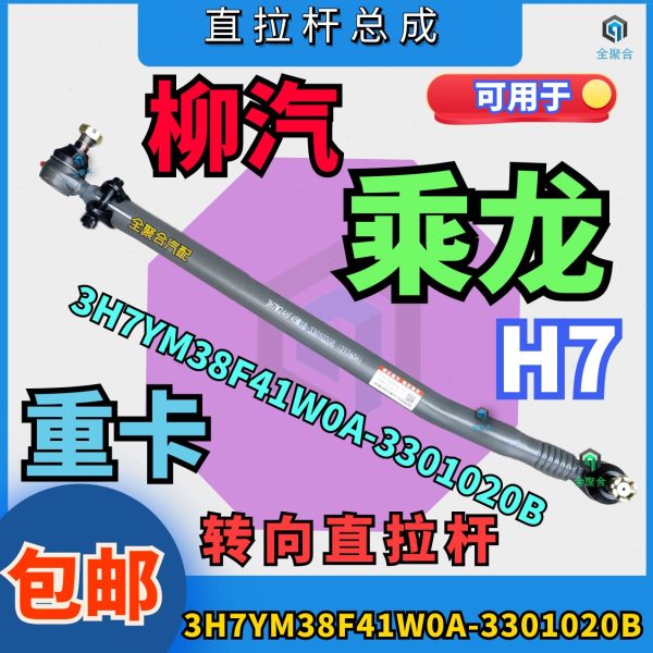 3H7YM38F41W0A-3301020B柳汽重卡乘龙h7转向直拉杆总成配件竖拉杆