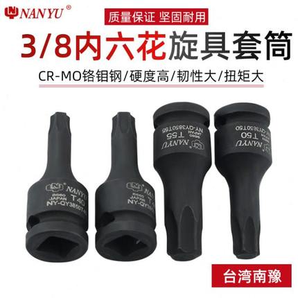 台湾南豫内花角工具3/8中飞t30 t45套筒t50内六花梅花内六角批头