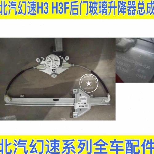 北汽幻速H3 H3F车窗玻璃摇机 玻璃升降器 升降器车门摇机玻璃电机