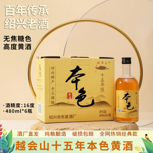 越会山绍兴15年陈本色花雕酒礼盒
