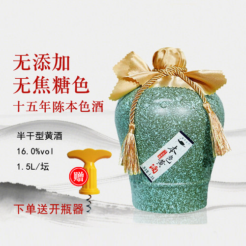 越会山十五年陈本色黄酒1.5L坛装