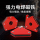 电焊辅助工具焊接定位器强磁角度电焊神器磁铁多功能直角固定器