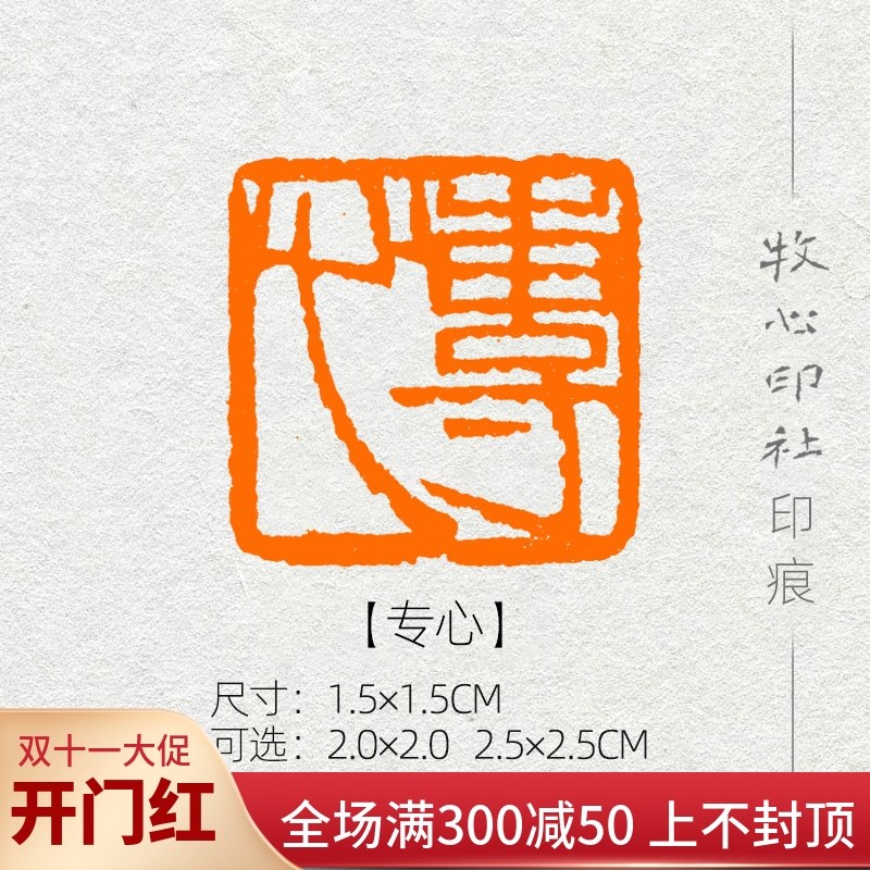 【专心】齐白石单刀手工 篆刻成品闲章书画章书法考级压角章YJ169