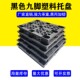 黑色九脚塑料叉车托盘卡板胶卡板货物栈板垫仓板地脚防潮板垫板
