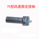 70型电钻疏通器连接轴电动通下水道工具连接杆弹簧接头配件零件