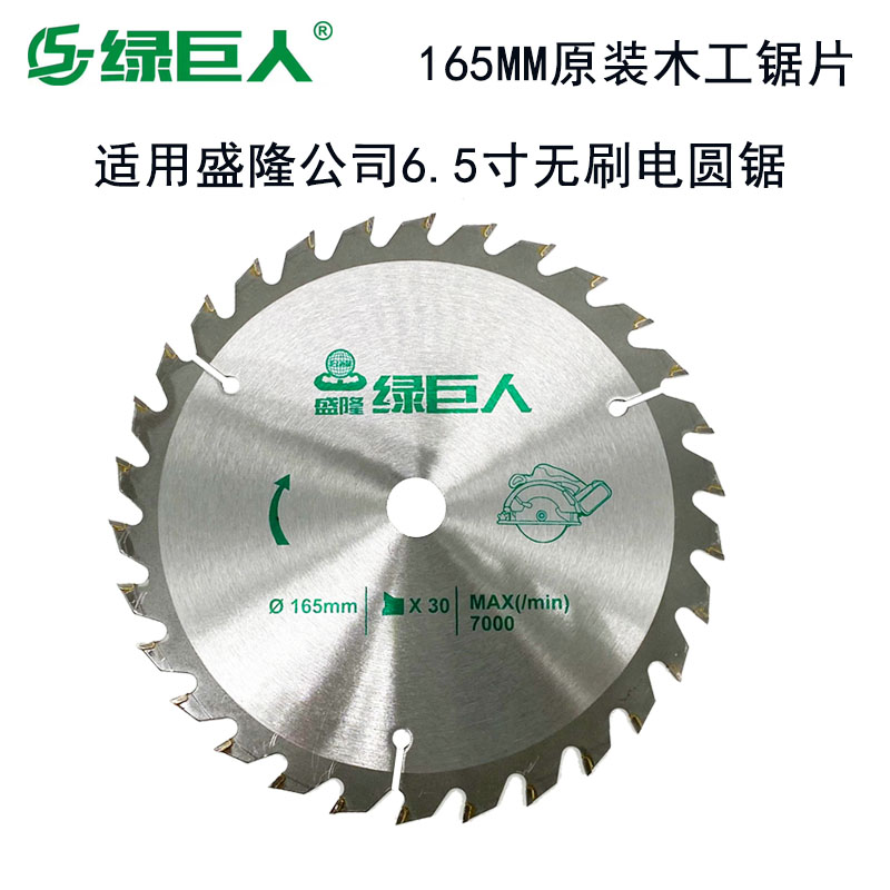 盛隆绿巨人6.5寸木工锯片 165mm电圆锯合金锯片充电电圆锯30齿