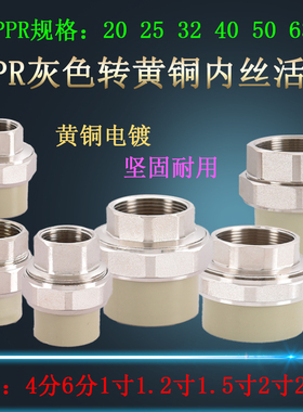 热熔PPR灰色转铜内丝活接头4分6分1寸1.2寸1.5寸转50 40 32 25 20