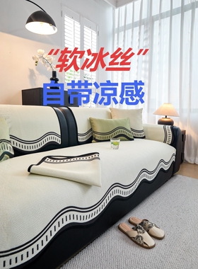 法国一片式异形夏天用冰丝沙发垫2026新款凉席四季通用防滑坐垫子
