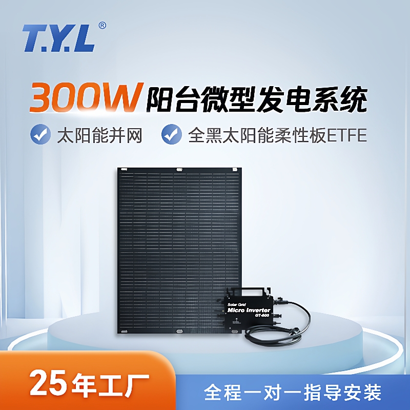 阳台微型发电系统并网发电系统逆变器太阳能全黑柔性光伏发电板
