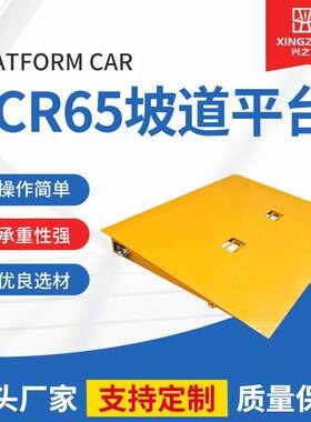 FCR65坡道平台集装箱地面装卸承载6.5吨平台坡道叉车配件属具