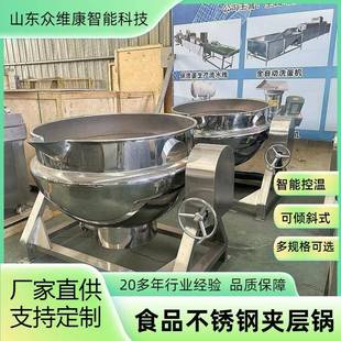电动不锈钢夹层锅鸡爪菜品卤煮锅熬制各种酱料搅拌机器