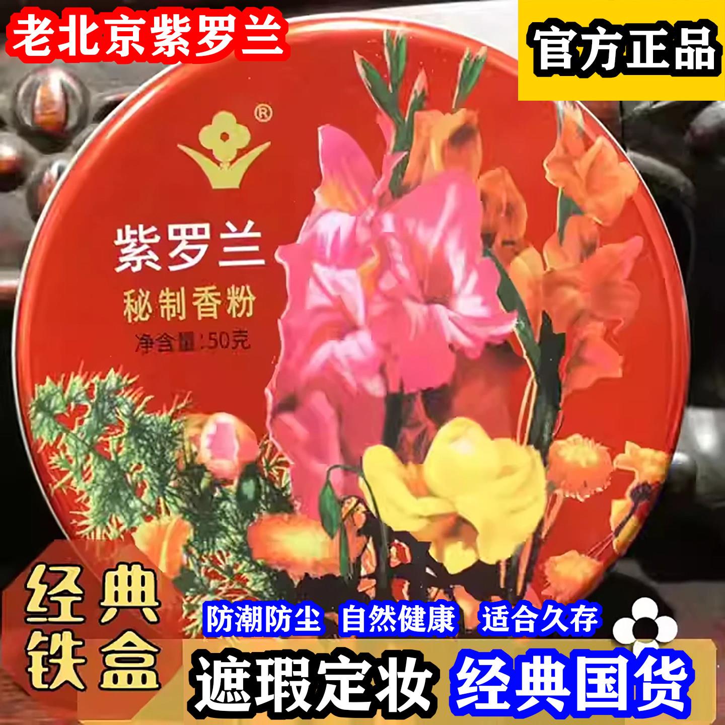老北京紫罗兰秘制香粉铁盒散粉沉香粉修容定妆粉怀旧遮瑕蜜粉正品图片
