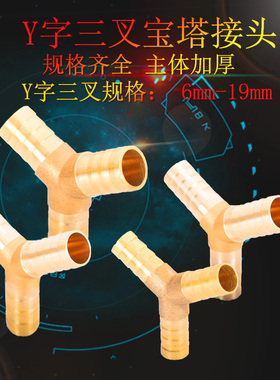 Y字宝塔三通Y形人字叉接头插软管胶管皮管4 6 8 10 12 14 16 19mm