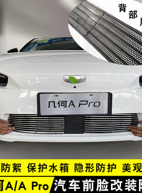 19-22款几何A Pro中网改装亮条 汽车前杠专用防护配件装饰防虫网