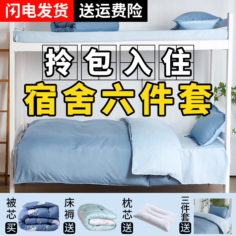 宿舍六件套学生被子被褥全套装0.9m床一整套装职工床上用品三件套