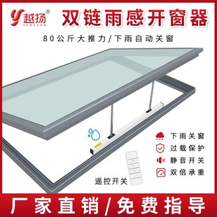 双链式 电动雨感开窗器下雨自动关窗无线遥控80公斤大推力推大天窗