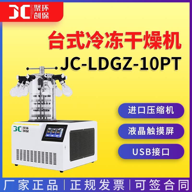 JC-LDGZ-10PT多岐管压盖型台式冷冻干燥机