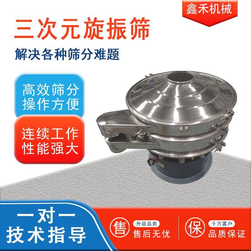 全自动304圆形震动分离机花椒三次元振动筛分机小型1000旋振筛机