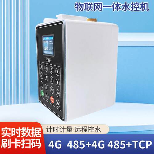 医院校园宿舍IC一体式水控机4G+蓝牙联网控水器浴室插卡计费水表