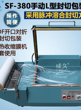 FQL-380手动L型收缩膜封切机L型手动封切机POF对折膜封切包装机