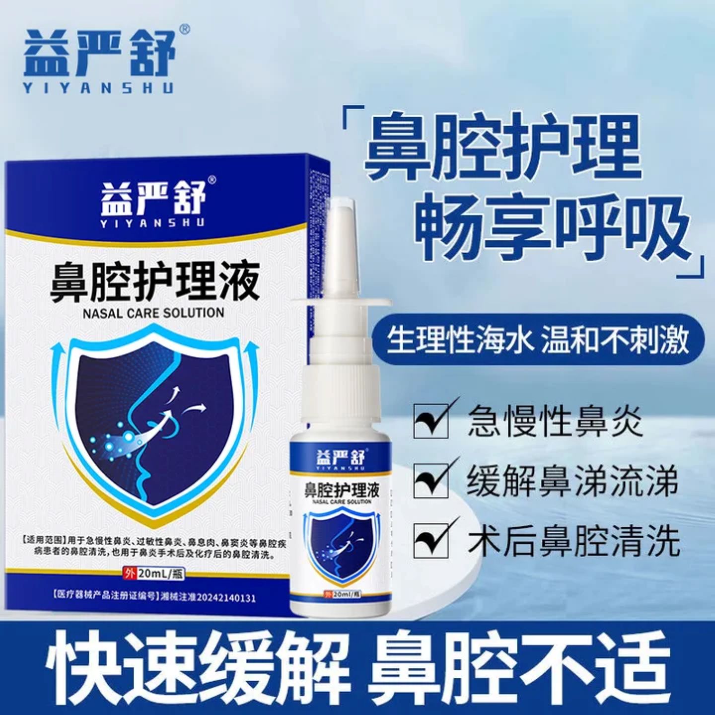 益严舒鼻腔护理液鼻炎凝胶