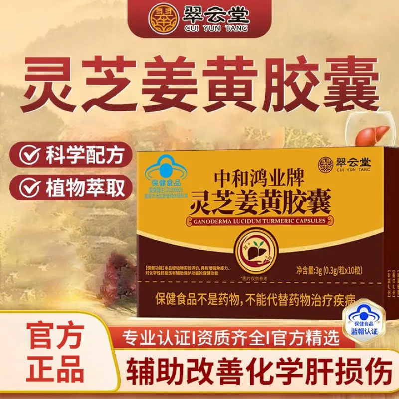 翠云堂中和鸿业牌灵芝姜黄胶囊辅助保护化学性肝损伤增强免疫力
