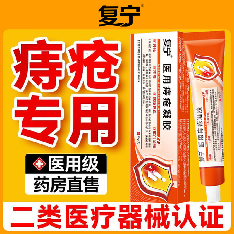 复宁医用痔疮凝胶缓解痔疮
