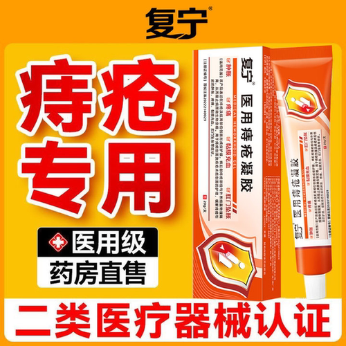 复宁医用痔疮凝胶缓解痔疮
