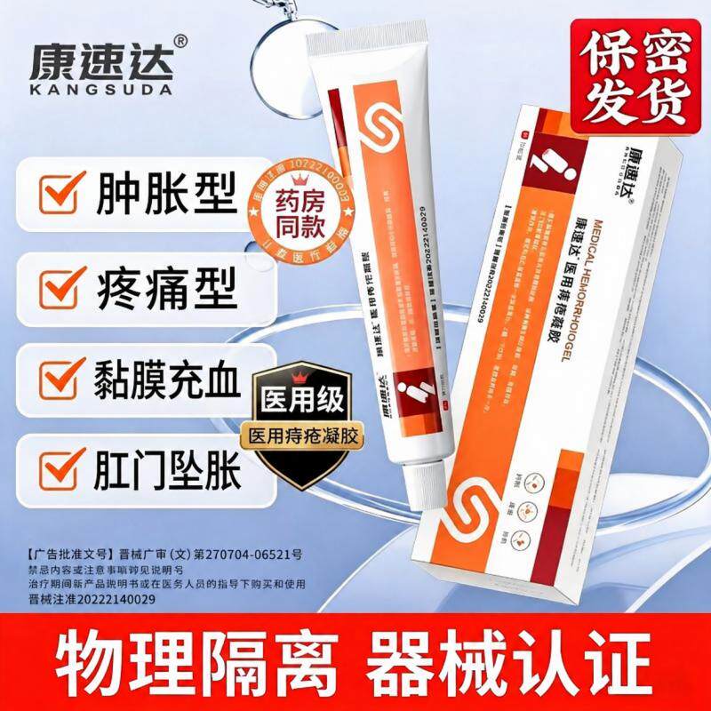 康速达医用痔疮凝胶缓解痔疮肿胀疼痛黏膜充血肛门坠胀男女正品