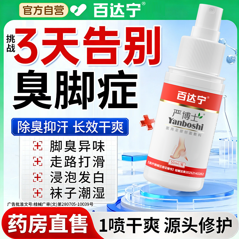 除脚气臭脚喷雾去烂脚丫止痒膏臭脚出汗脚痒脱皮水泡喷剂正品