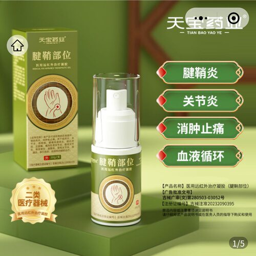 天宝药业腱鞘部位医用远红外凝胶