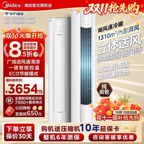 美的智行二代空调3匹柜机变频节能落地立式圆柜空调冷暖两用YH2-1