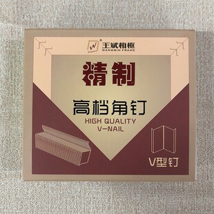 王斌精致高档角钉画框硬木角钉7 10 12 15号V型钉子 相框角钉