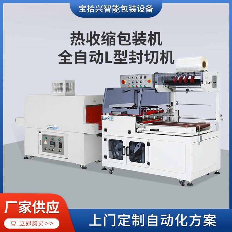 BSX-480/250热收缩包装机+BSX-5545L全自动L型封切组合机塑封机