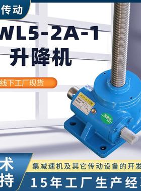 SWL5-2A-1小微型蜗轮丝杆升降机SWL丝杆升降机机械梯形丝杆升降机