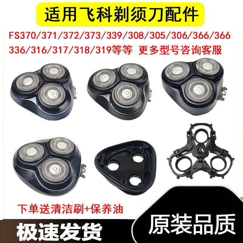 适用飞科剃须刀配件FS370 371 372 373 339 305 306 316 366刀头