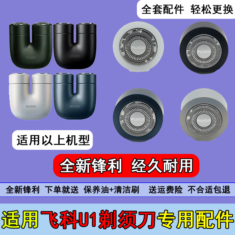 适用飞科剃须刀U1配件刀网刀片